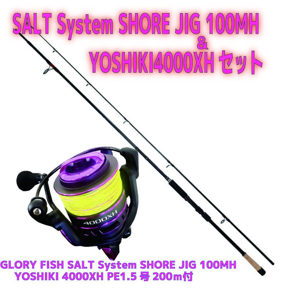 SALT System SHORE JIG 100MH＆YOSHIKI4000XHセット(shorejiggiset-28)｜青物 ハマチ ワラサ サワラ ショアジギング セット 入門 ビギナー ソルトウォーター ショアジギング ロッド 激投 サーフ ヒラメ YOSHIKI ビギナー ショアジギ