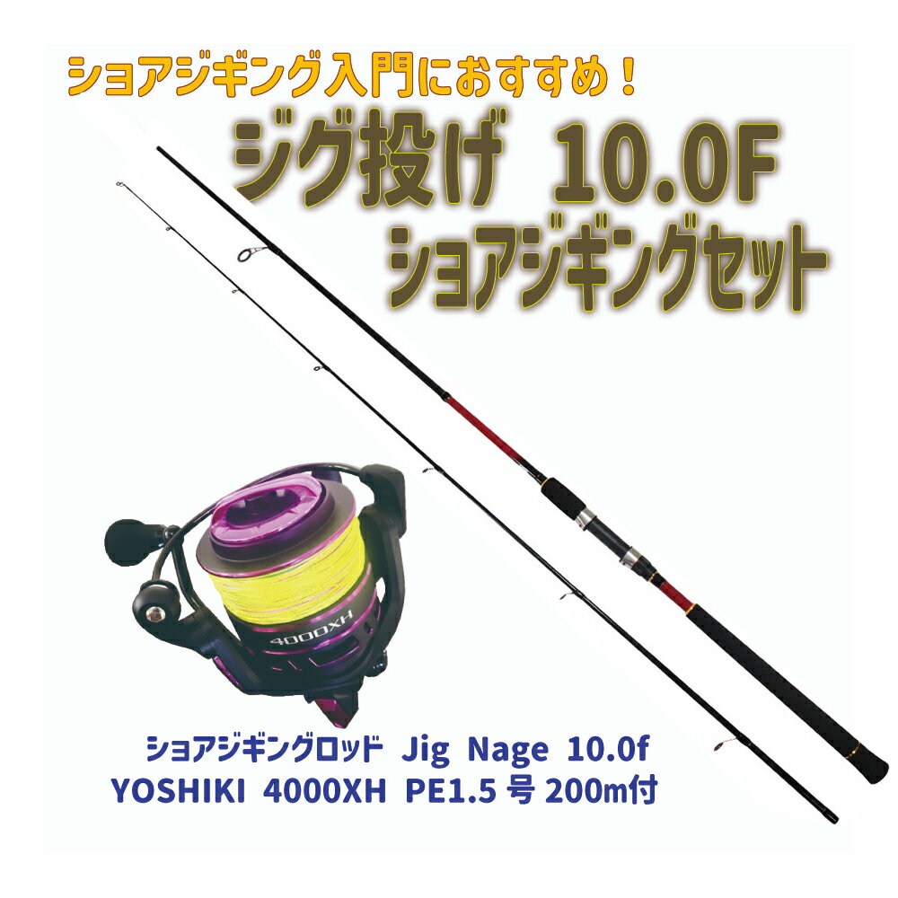 ジグ投げ 10.0F ショアジギングセット(shorejiggiset-33)｜ベイシック ショアジギングロッド Jig Nage 10.0f＆YOSHIKI 4000XH PE1.5号200m付青物 ハマチ ワラサ サワラ 入門 ビギナー ショアジギング ロッド 激投 サーフ ヒラメ YOSHIKI ショアジギ
