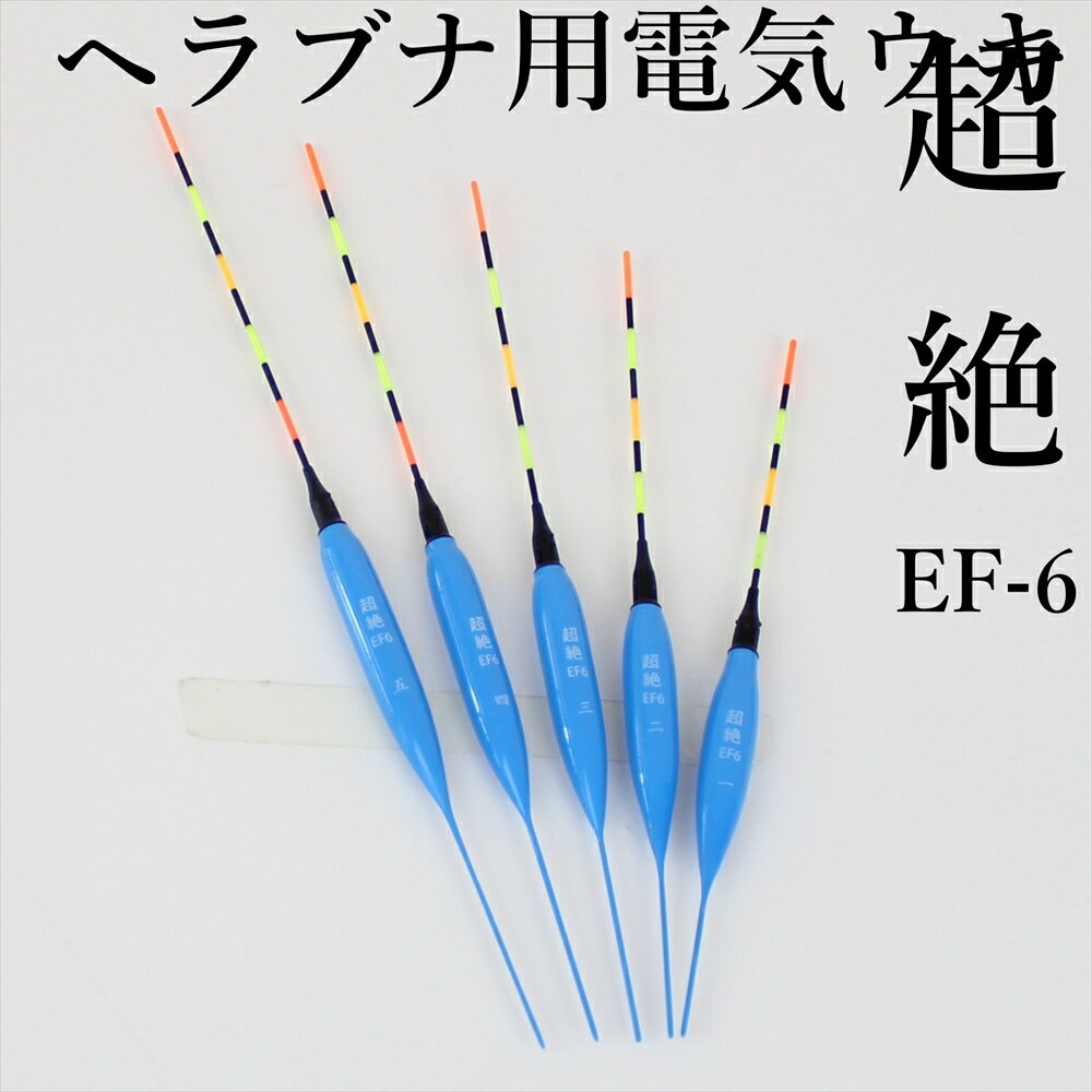 ヘラブナ用電気ウキ 超絶EF-6 (nara-ef6)｜へら浮き ヘラ浮き へらぶな へら 電気ウキ