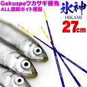 セール 30 off 【Cpost】Gokuspe ワカサギ替え穂先 氷神-HIKAMI- 27cm(goku-hikami27)｜わかさぎ ワカサギ 竿 ロッド 穂先 山中湖 ドーム 入鹿池 桧原湖 野尻湖 岩洞湖 川 河 渓流 湖 池 淡水 魚 ワカサギ 穂先 釣り 釣具 道具 ドーム船 遠里 おり クリスティア