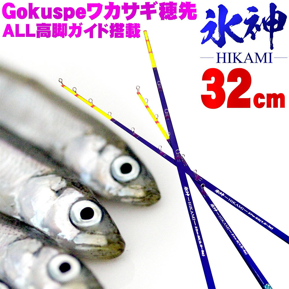 全品P10倍 Gokuspe ワカサギ替え穂先 氷神-HIKAMI- 32cm(goku-hikami32)｜わかさぎ ワカサギ 竿 ロッド 穂先 山中湖 ドーム 入鹿池 桧原湖 野尻湖 岩洞湖 川 河 渓流 湖 池 淡水 魚 ワカサギ 穂先 釣り 釣具 道具 ドーム船 遠里 おり クリスティア