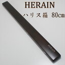 P10倍 ダイシン HERAIN ハリス箱 80cm (50294-80) ｜ヘラブナ ウキケース ハリスケース ハリスケース