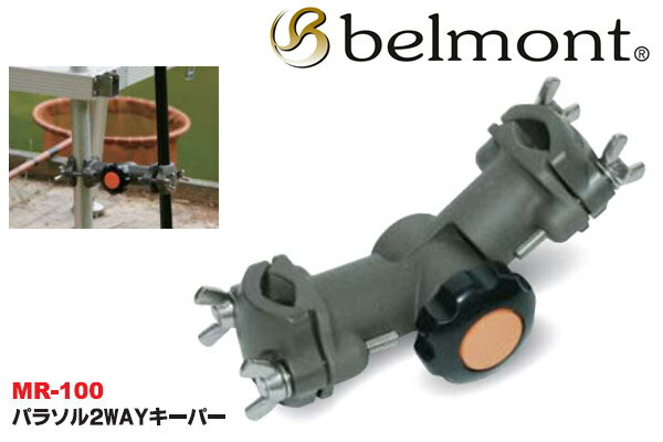 【ベルモント】パラソル2WAYキーパー MR-100 (hd-081004)|ヘラブナ用品 スカート-お膳など いろいろ通販格安セール情報 楽天 通販