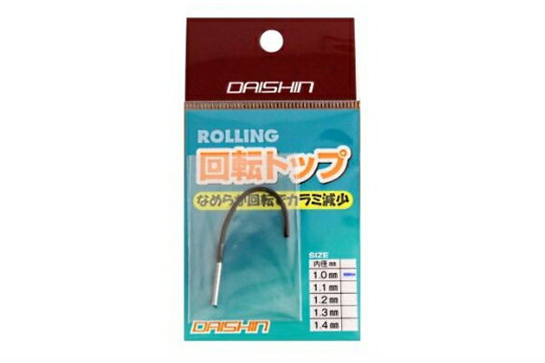 【Cpost】ダイシン 回転式リリアントップ (内径 φ1.0mm) (120039-10)｜ヘラブナ 用品 へらぶな へら竿 小物 ウキゴム…