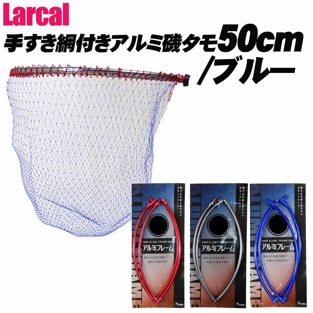  P10倍 Larcal 手すき網付きアルミ磯タモ 50cm (網ブルー) (190156-50-basic-alumi50s)｜釣具 遠里 磯釣り 上物釣り グレ釣り チヌ釣り 黒鯛 フカセ釣り 磯玉網 ランディングネット