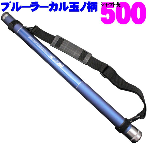 小継玉の柄 BLUE LARCAL500 (柄のみ) (190138-500)｜玉ノ柄 タモ たも網 アミ ネット 磯玉 ランディング ギャフ ルアー 餌木 エギ 青物 大物 魚 餌 エサ えさ 磯 波止 海 河 川 池 湖 釣り 釣具 おり チヌ