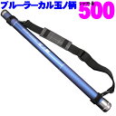 小継玉の柄 BLUE LARCAL500 (柄のみ) (190138-500)｜玉ノ柄 タモ たも網 アミ ネット 磯玉 ランディング ギャフ ルアー 餌木 エギ 青物 大物 魚 餌 エサ えさ 磯 波止 海 河 川 池 湖 釣り 釣具 おり チヌ