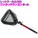 レッドラーカル260&ランガンネットセット (190140-basic-460576s)|ランディングツール 玉の柄 タモ網 柄 淡水バス ショア 波止場 オカ...