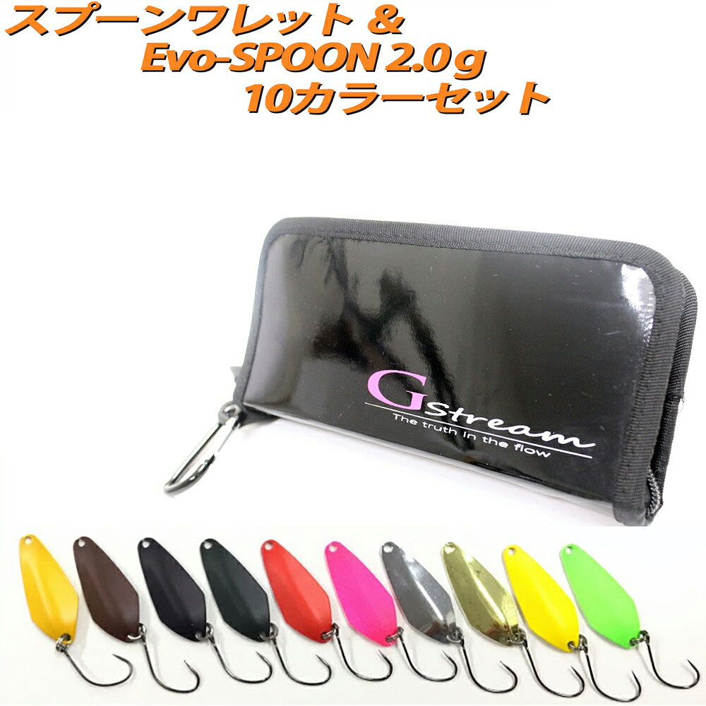 樂天商城 - Gstream スプーンワレット＆Evo-SPOON 2.0g 10カラーセット (400001)｜エリアトラウト 管釣り 入門 スプーン セット カーディフ ヴァルケイン ワレット プレッソ ルアー トラウト