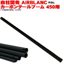 ORI RC 自社開発 エアブランク AIRBLANC 汎用 カーボン テールブーム 素材 穴なし 450用 AIRBLANC 3K CARBON TAIL BOOM FREE BLANK (37012-F)｜部品 修理 ラジコン ヘリコプター パーツ ヘリ 関連商品 オリジナル