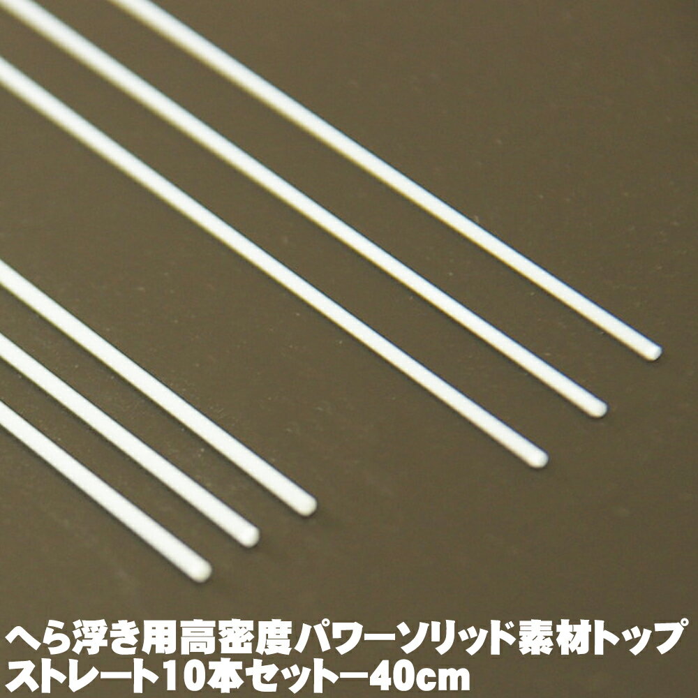 ヘラ浮き用高密度パワーソリッド素材トップ・ストレート10本セット−40cm [50258]｜へらうき ヘラウキ ウキ 素材 ハンドメイド 手作り 材料 ソリッド ムク トップ 足 ヘラブナ グラス おり 遠里