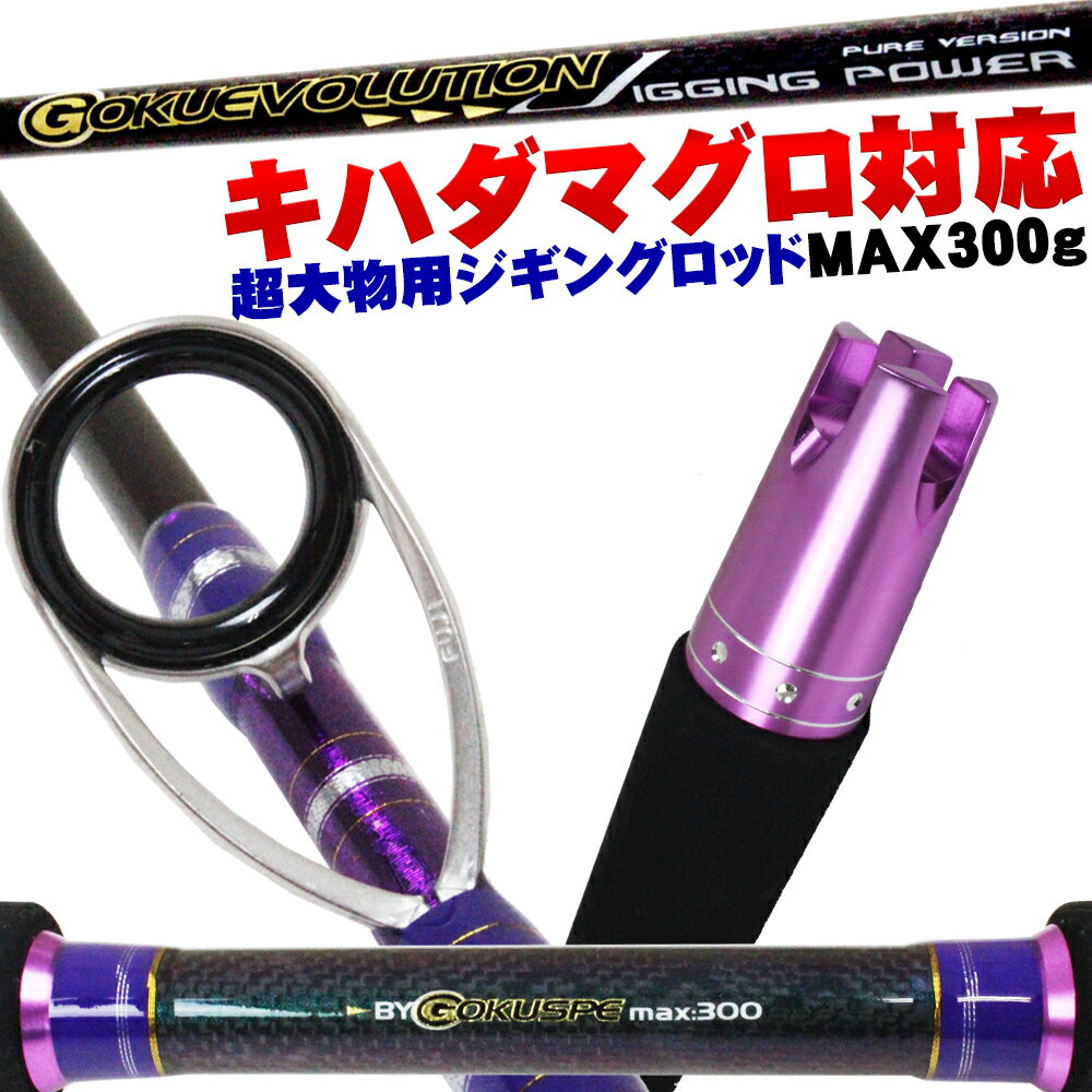 全品P10倍 マグロ 大物 対応 Gokuevolution JiggingPower 5.4ft 300g PureVersion (90255) ｜大物 青物 ヒラマサ カンパチ キハダ マグロ ジギング ロッド ルアー ゴクエボリューション スピニングロッド