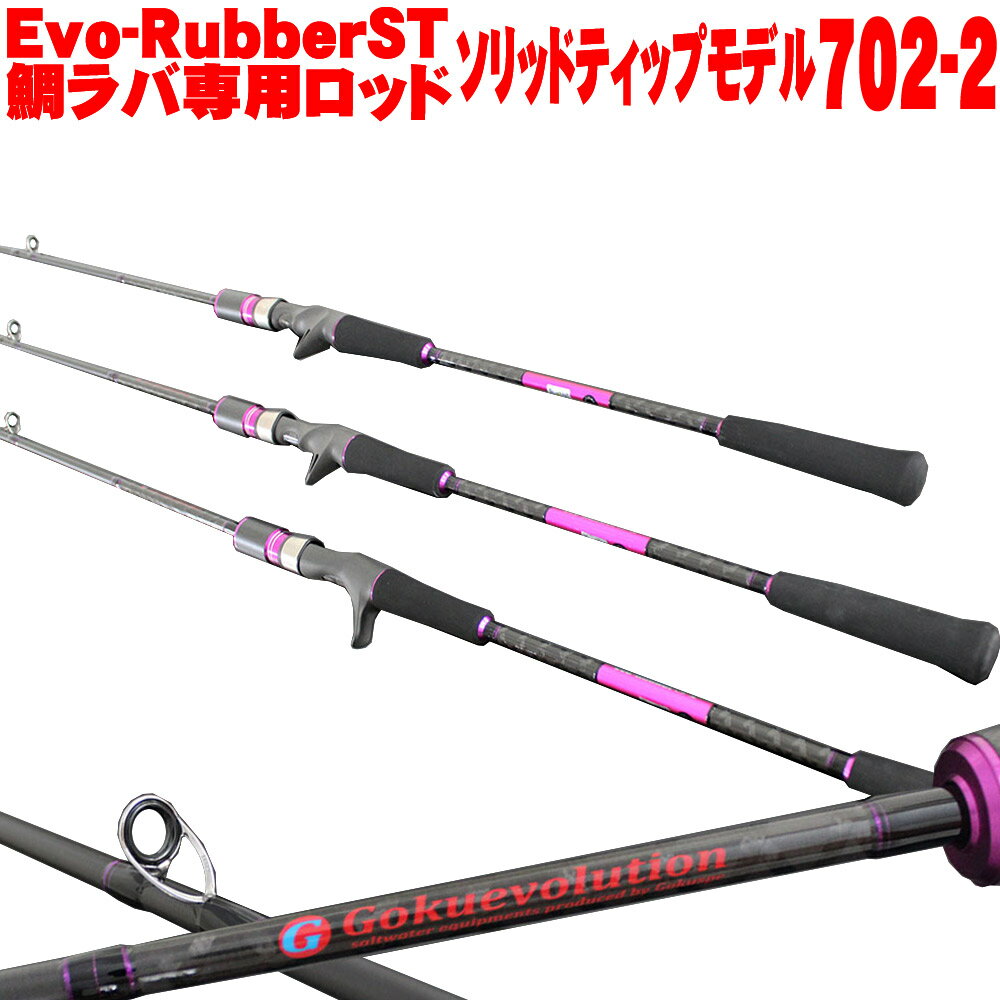  20%off タイラバロッド GokuEvolution Evo-Rubber ST (ゴクエボリューション エボラバー ソリッドティップ) 702-2 (90311) LureWt：40g～100g (Max：150g)｜タイラバ 鯛ラバ タイラバロッド マダイ ロッド ゴクスペ Gokuspe