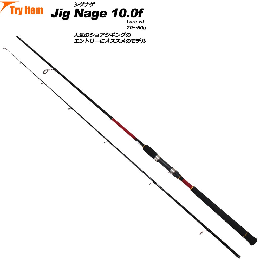 [セール] 20%off 入門におすすめ ショアジギングロッド Jig Nage 10.0f (basic-042802)｜ショアジギング ロッド 青物 竿 スピニング ルアー ジグ 回遊魚 ヒラメ ハマチ 堤防ジグ イナダ サゴシ ジグ ジグナゲ