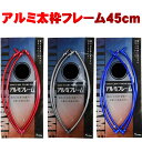 強度アップ アルミ太枠フレーム 丸型45cm (basic-alumi45)|タモ たも網 アミ ネット 磯玉 玉網 ランディング ギャフ ルアー 餌木 エギ ...