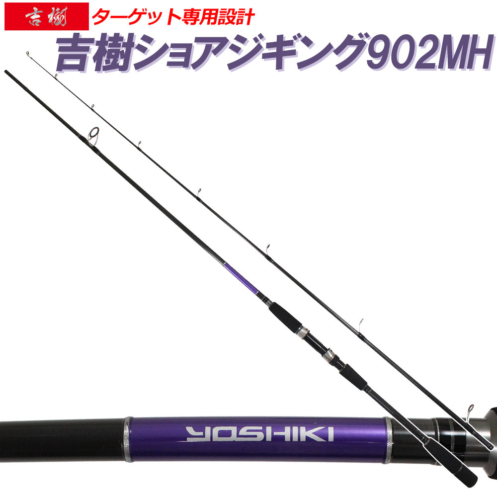 ショアジギングロッド 吉樹SHOREJIGING 902MH (goku-086842)｜ ショアジギング ロッド 青物 スピニング ハマチ ワラサ メジロ ブリ ヒラマサ カンパチ サゴシ サワラ シイラ ショアジギ ロックショア 回遊魚 激投