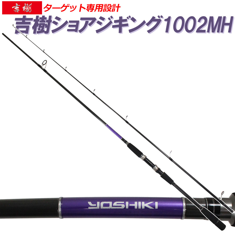 ショアジギングロッド 吉樹SHOREJIGING 1002MH (goku-086859)｜ ショアジギング ロッド 青物 スピニング イナダ ハマチ ワラサ メジロ ブリ ヒラマサ カンパチ サゴシ ヤナギ サワラ シイラ ショアジギ ロックショア 激投