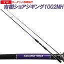 全品P10倍 ショアジギングロッド 吉樹SHOREJIGING 1002MH (goku-086859)｜ ショアジギング ロッド 青物 スピニング イナダ ハマチ ワラサ メジロ ブリ ヒラマサ カンパチ サゴシ ヤナギ サワラ シイラ ショアジギ ロックショア 激投