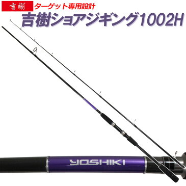 [セール] 20%off ショアジギングロッド 吉樹SHOREJIGING 1002H (goku-086866)｜オカッパリ ショアジギング ロッド 青物 セット スピニング ロッド ワラサ ハマチ メジロ ブリ ヒラマサ カンパチ シイラ サワラ 釣り 波止 磯 竿