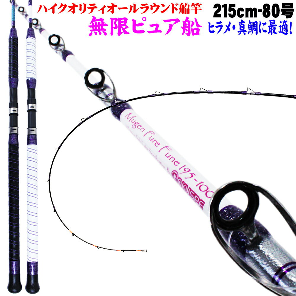 無限ピュア船 215-80号 Purple Edition (gok