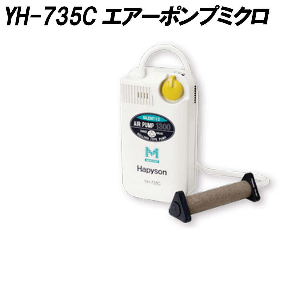 ハピソン YH-735C エアーポンプミクロ (hapyson-191761)|ブクブク ライブウェル 活かし ヤエン 飲ませ 海上釣り堀 泳がせ アオリイカ通販格安セール情報 楽天 通販