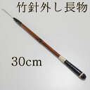 ダイシン 竹針外し 長物 (30cm) (50093-30)|ヘラブナ用品 スカート~お膳など いろいろ