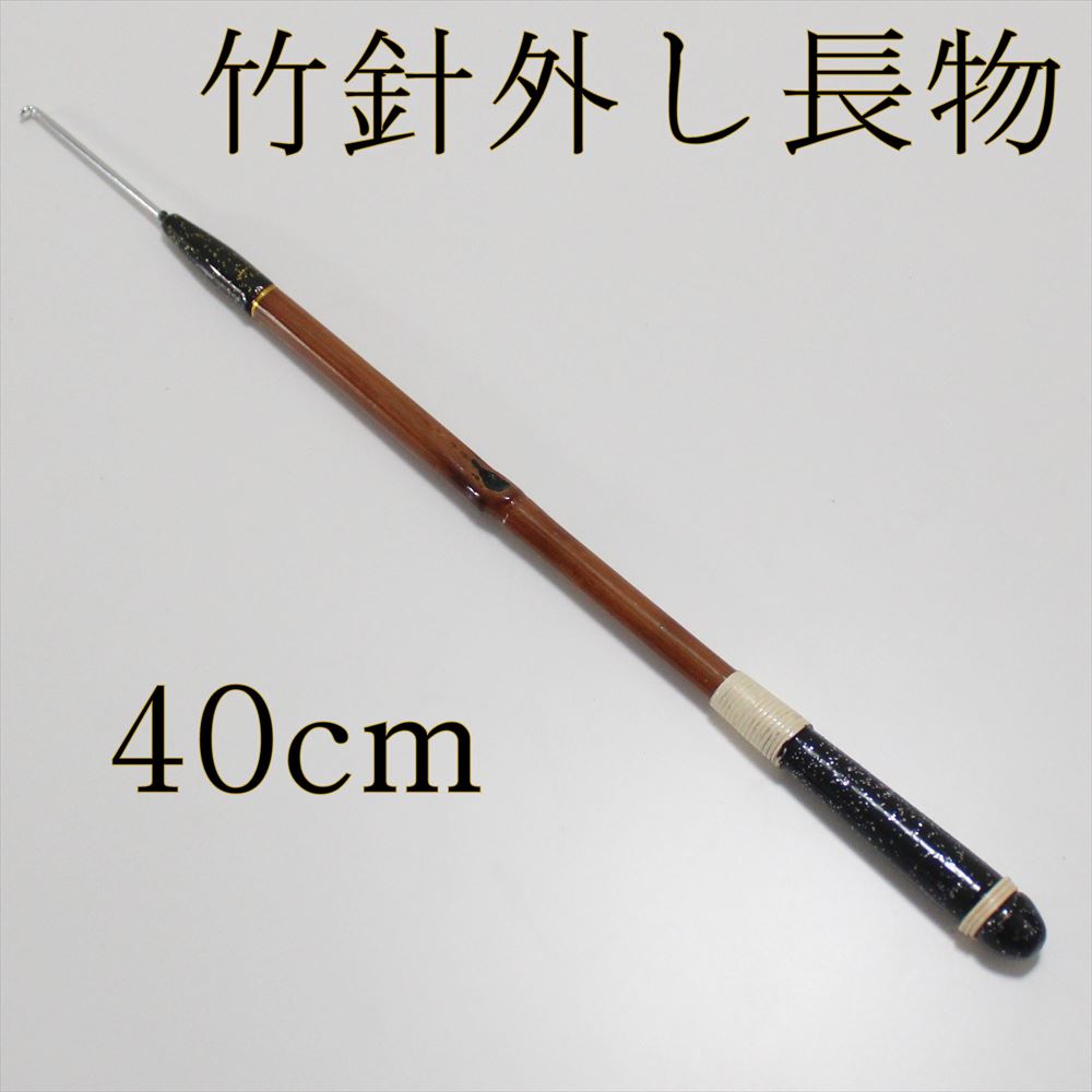ダイシン 竹針外し 長物 (40cm) (50093-40)｜ヘラブナ用品 スカート～お膳など いろいろ