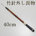 ダイシン 竹針外し 長物 (40cm) (50093-40)|ヘラブナ用品 スカート~お膳など いろいろ