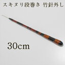 竹針外し/スキヌリ段巻 長物 (30cm) (50094-30)|ヘラブナ用品 スカート~お膳など いろいろ