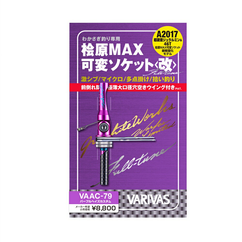 バリバス 桧原MAX可変ソケット(改) VAAC-79 Full-tune(mo-130938)[M便 1/8]｜わかさぎ ワカサギ 竿 ロ..