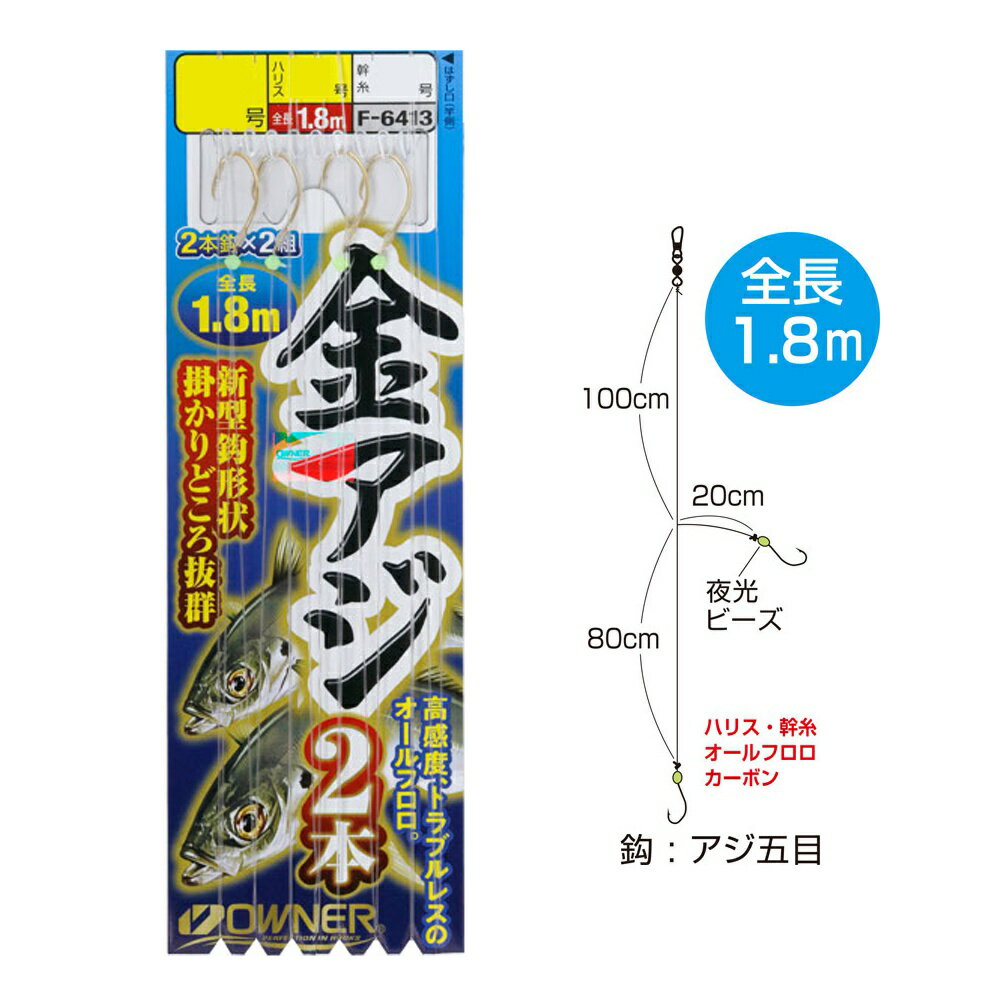 オーナー 金アジの基本2本 9-1.25-1.25(owner-316777)[M便 1/20] | アジ五目 沼島 船釣り 船仕掛 黄金..