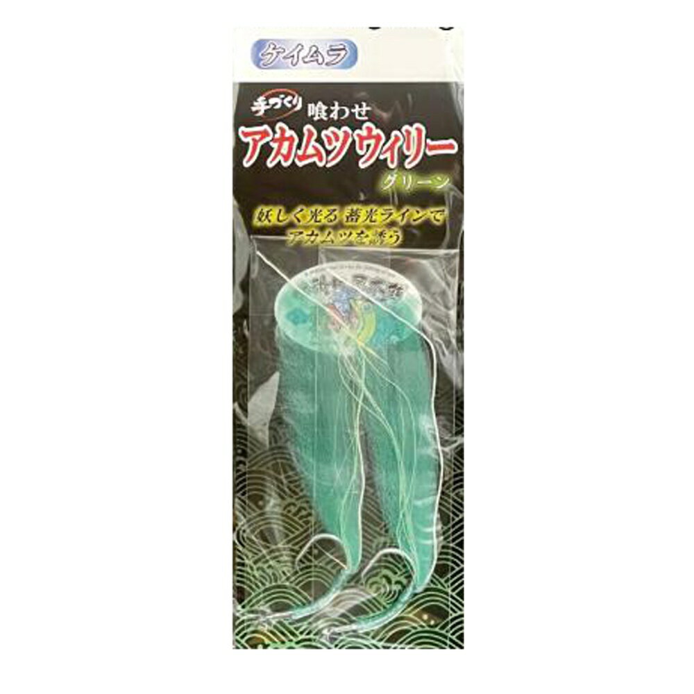 乐天商城 - キャプテンAクラフト 喰わせアカムツウィリー ケイムラ鈎 グリーン16号(ca-692323)[M便 1/40] | 中深海仕掛 アカムツ 赤ムツ のどぐろ ノドグロ 鬼カサゴ オニカサゴ クロムツ くろむつ 根魚 船仕掛 五目仕掛