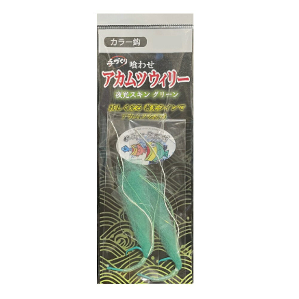 Rakuten - キャプテンAクラフト 喰わせアカムツウィリー カラーホタ鈎 夜光スキングリーン18号(ca-693023)[M便 1/40] | 中深海仕掛 アカムツ 赤ムツ のどぐろ ノドグロ 鬼カサゴ オニカサゴ クロムツ くろむつ 根魚 船仕掛 五目仕掛