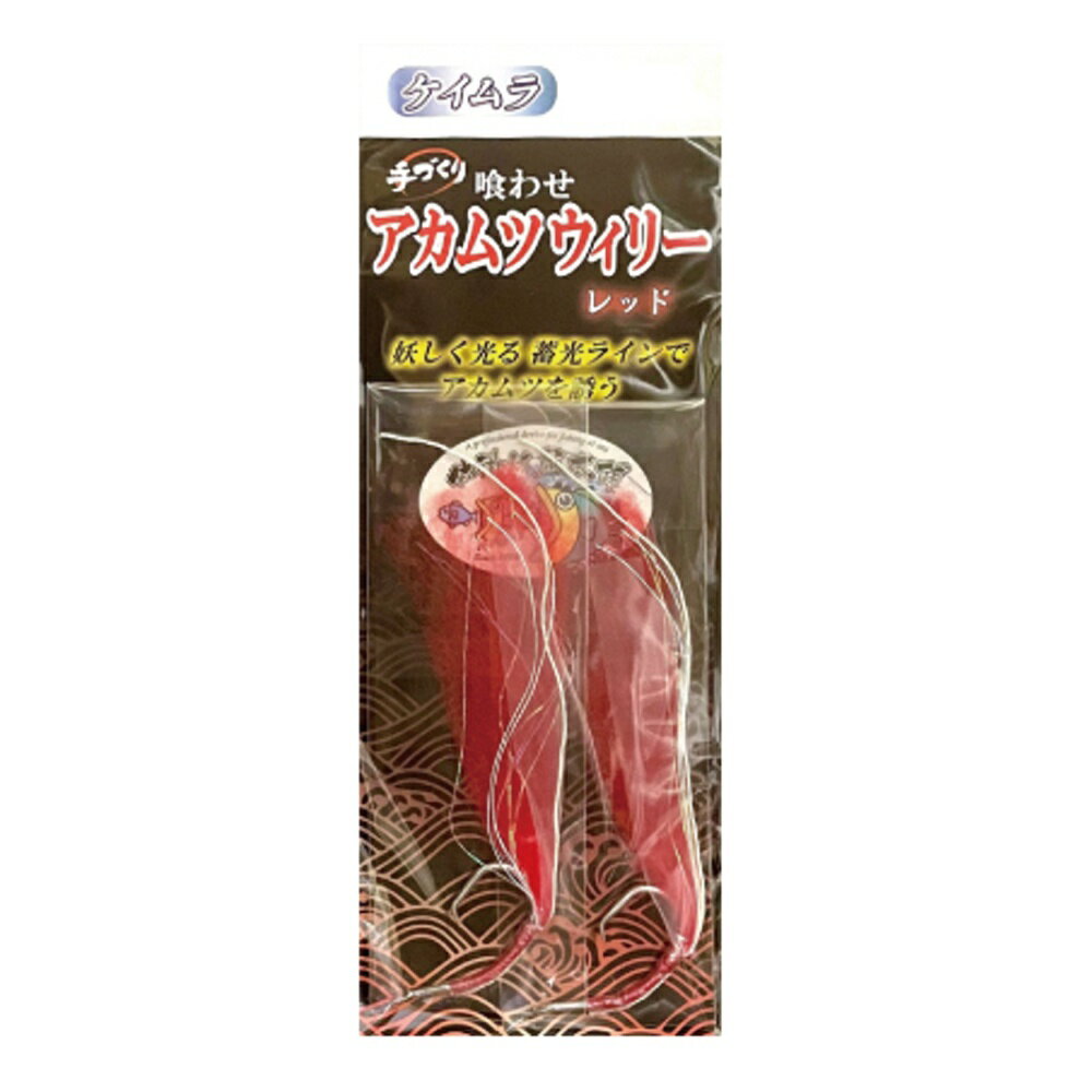 樂天商城 - キャプテンAクラフト 喰わせアカムツウィリー ケイムラ鈎 レッド22号(ca-695577)[M便 1/40] | 中深海仕掛 アカムツ 赤ムツ のどぐろ ノドグロ 鬼カサゴ オニカサゴ クロムツ くろむつ 根魚 船仕掛 五目仕掛