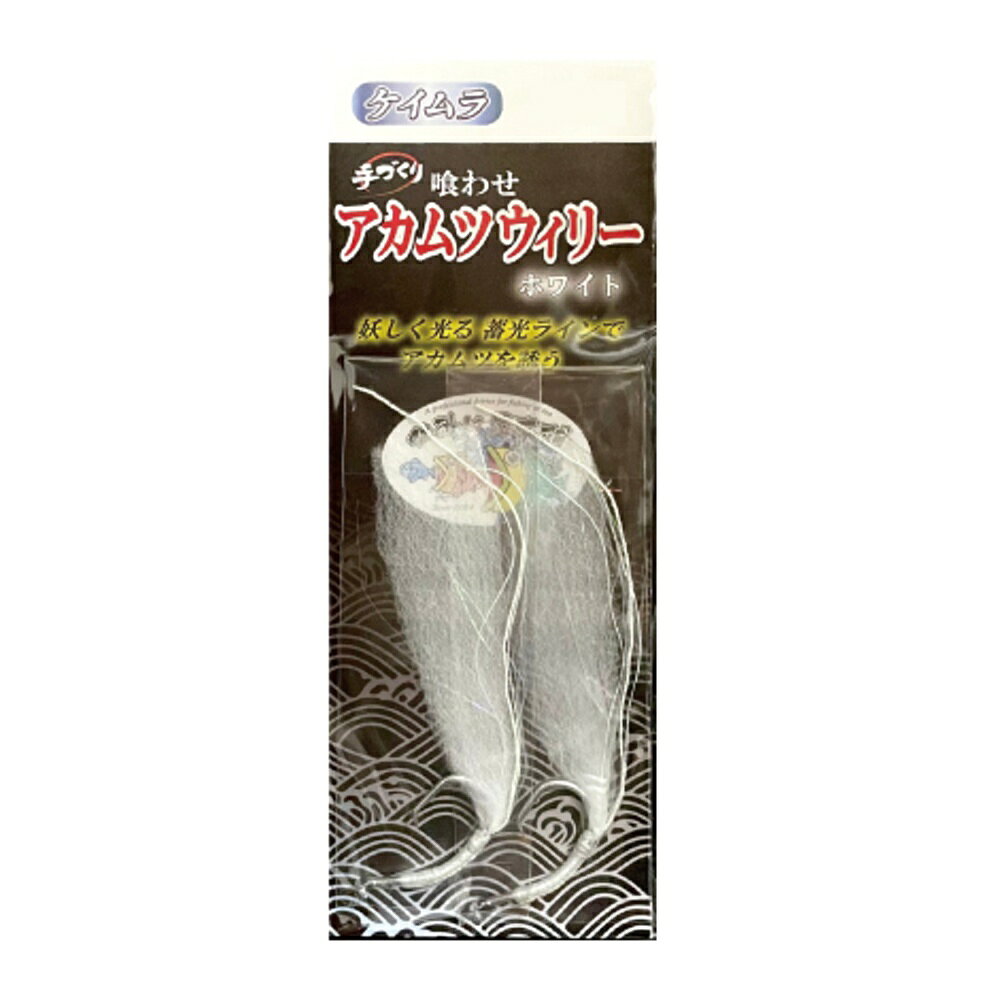 Rakuten - キャプテンAクラフト 喰わせアカムツウィリー ケイムラ鈎 ホワイト17号(ca-695317)[M便 1/40] | 中深海仕掛 アカムツ 赤ムツ のどぐろ ノドグロ 鬼カサゴ オニカサゴ クロムツ くろむつ 根魚 船仕掛 五目仕掛