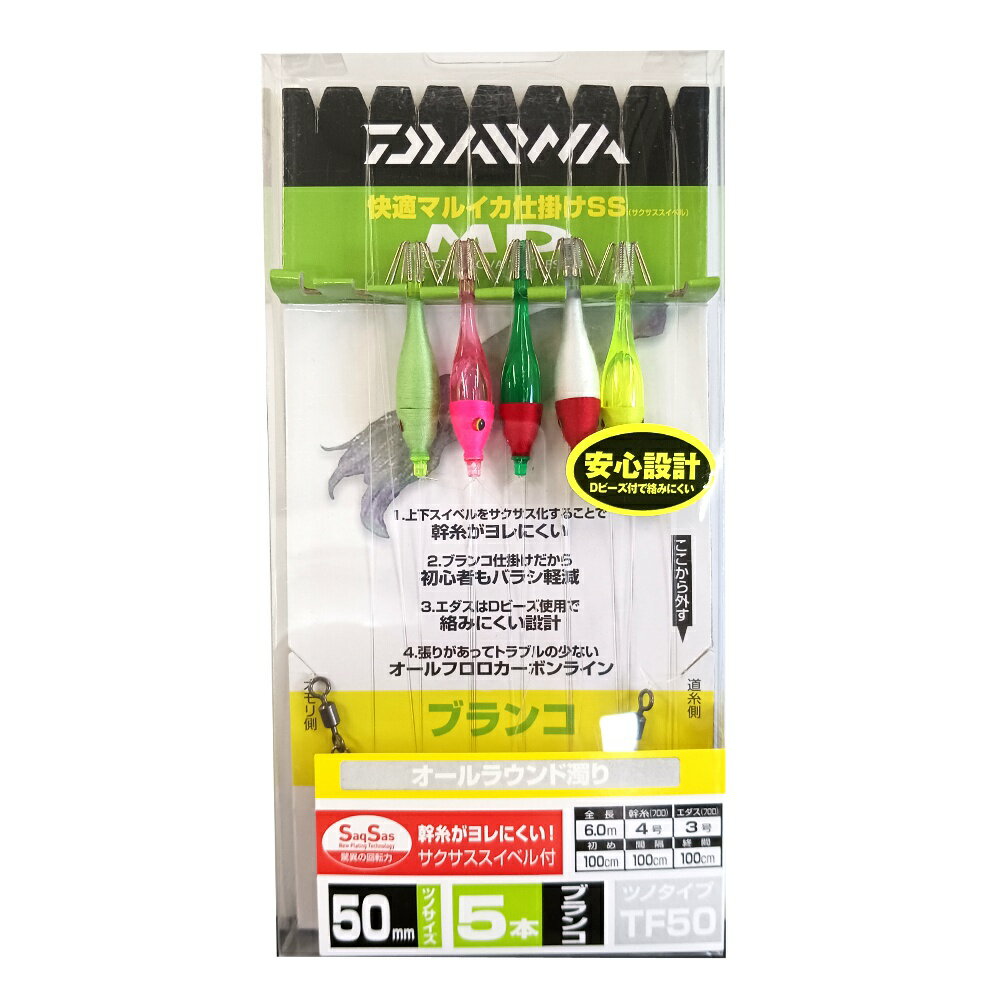 ダイワ 快適マルイカ仕掛SS ブランコ5本 オールラウンド濁リ(da-160462) M便 1/2 マルイカ仕掛け マルイカ釣り仕掛け 船マルイカ釣り マルイカブランコ仕掛け イカ仕掛け マルイカ釣り用品