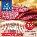 【大特価】★アメリカ直輸入★サラミ スライス 50g×10袋+2袋セット 高級おつまみ 珍味 ギフト Salami 詰め合わせ 家飲み ワインに合う 家飲み 期...