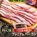 【アメリカ産】四元豚ベーコン|カリカリ食感とジューシーな旨み|朝食・おつまみに最適|冷凍保存可能|香ばしさがクセになる美味しいベーコンをお取り寄せ!ベーコンスライス