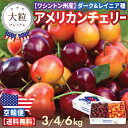 【早割 予約】アメリカンチェリー大粒ワシントン州産ダーク&レイニアチェリー 高糖度 濃厚甘み&ジューシー 3kg・4kg・6kg 最高級・ 厳選 ギフト・贈答用...