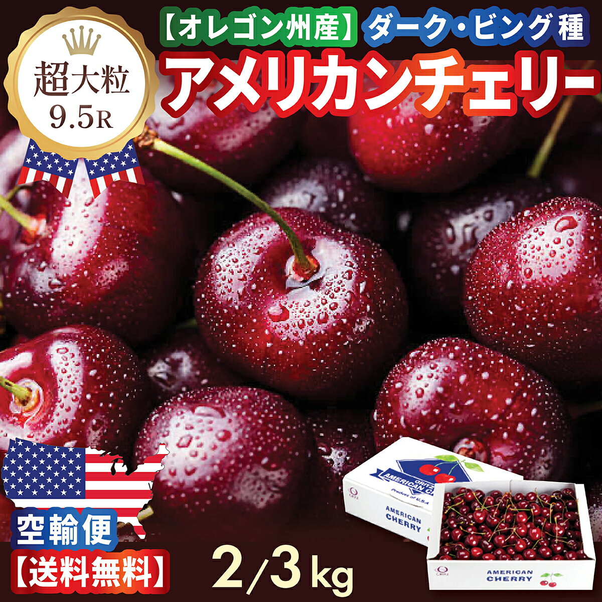 【早割 予約】超大粒 アメリカンチェリー オレゴン州産ダークチェリー9.5R 高糖度&ジューシー 2kg・3kg 新鮮チェリー 最高級・ 厳選 ギフト 贈答用に最適 旬のフルーツ 夏季限定 厳選直輸入 お中元・プレゼント 空輸 送料無料 サクランボ American Cherry ビング 車厘子 櫻桃