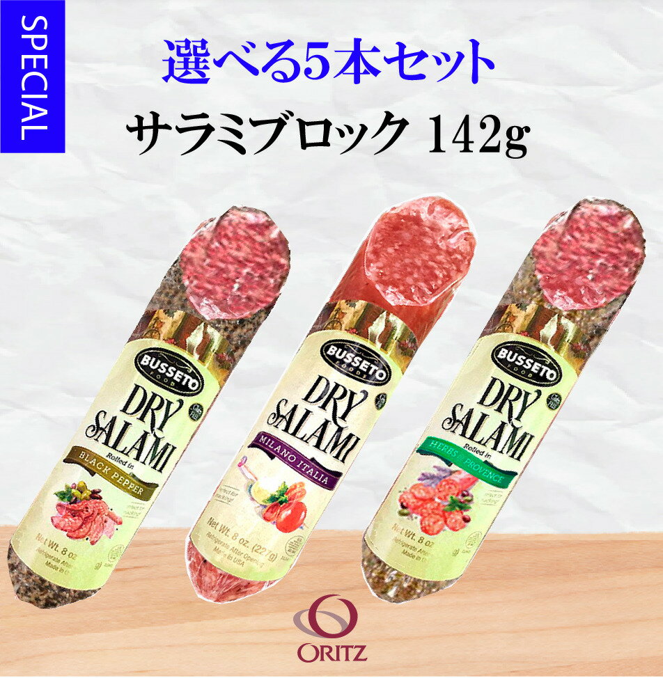 商品情報名称ソフトサラミソーセージ（ブロック）原材料名【イタリアン】豚肉、食塩、ぶどう糖、香辛料、ワイン／酸化防止剤（ビタミンC）、香料、発色剤（亜硝酸Na、硝酸Na）【ペッパー】豚肉、黒胡椒、食塩、ゼラチン、　ぶどう糖、ワイン、白胡椒／酸化防止剤（エリソルビン酸Na）、香料、　発色剤（亜硝酸Na）【ハーブ】豚肉、食塩、ゼラチン、バジル、タイム、フェンネル、ぶどう糖、ラベンダー、ワイン、黒胡椒、白胡椒／酸化防止剤（エリソルビン酸Na）、香料、発色剤（亜硝酸Na）内容量5本（142g×5）賞味期限パッケージに記載最低30日以上の商品を送らせて頂きます保存方法10℃以下で保存原産国名アメリカ合衆国輸入者オーリツジャパン株式会社東京都中央区東日本橋3-6-5備考クール(冷蔵)便でのお届けとなります【選べる5本セット】ブセット サラミブロック（1本142g）おつまみ パーティー 家呑み 冷蔵 長期保存 アメリカ 直輸入 輸入 熟成 乳酸発酵 BUSSETO salami 乳酸発酵されたさわやかな酸味が特徴のアメリカ産のサラミです。お好きなサイズにカットしてお召し上がりいただけます。 12