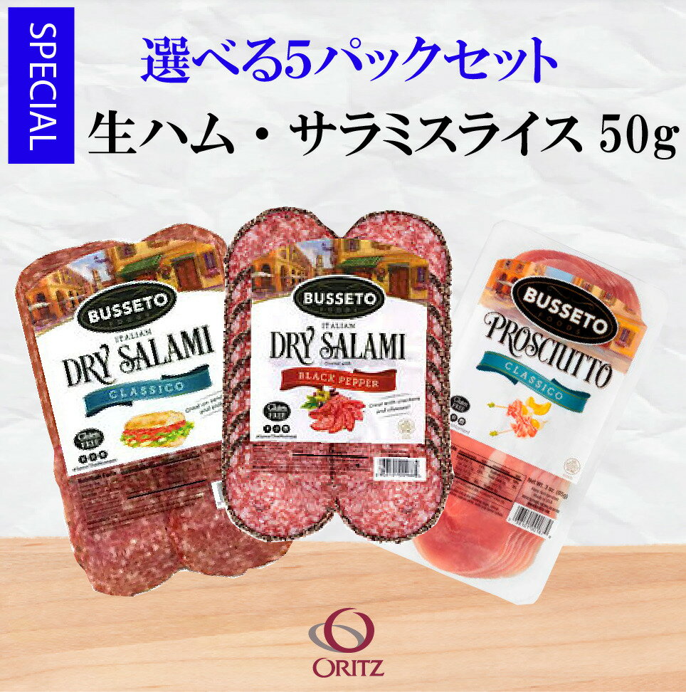 【選べる5パックセット】ブセット 生ハム・サラミスライス（1パック50g）おつまみ パーティー 家呑み 冷蔵 長期保存 アメリカ 直輸入 輸入 熟成 乳酸発酵 BUSSETO salami prosciutto