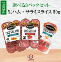 【選べる3パックセット】ブセット 生ハム サラミスライス（1パック50g）おつまみ パーティー 家呑み 冷蔵 長期保存 アメリカ 直輸入 輸入 熟成 乳酸発酵 BUSSETO salami prosciutto