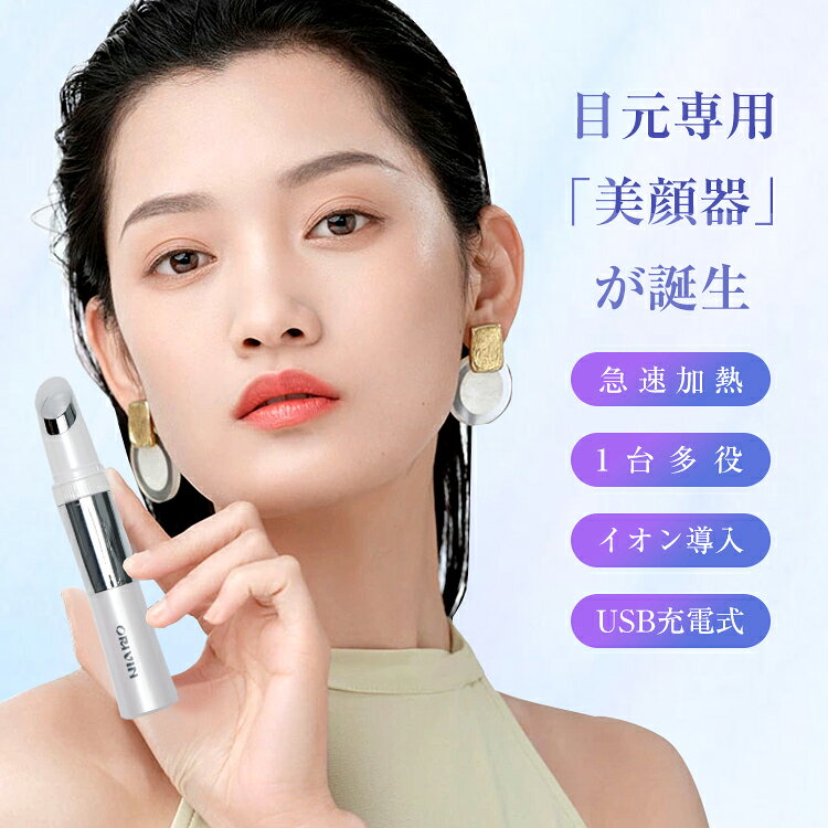 ORIVIN 目元 美顔器 肌ケア お家エステ アイクリーム導入 目元用美顔器 フェイスケア 目元ケア 目元エステ 美容成分浸透 口元ケア USB充電式 プレゼント 【送料無料】