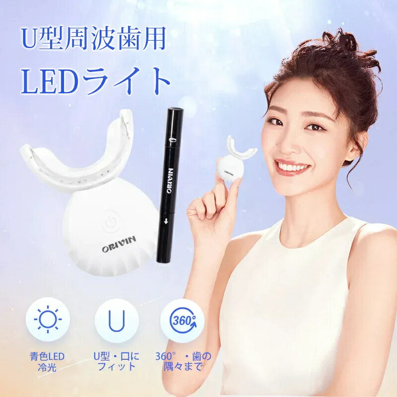 ORIVIN U 型周波歯用LEDライトスパークリングイレーサー 口臭防止 エチケット用品 美歯口 LEDオーラルケア