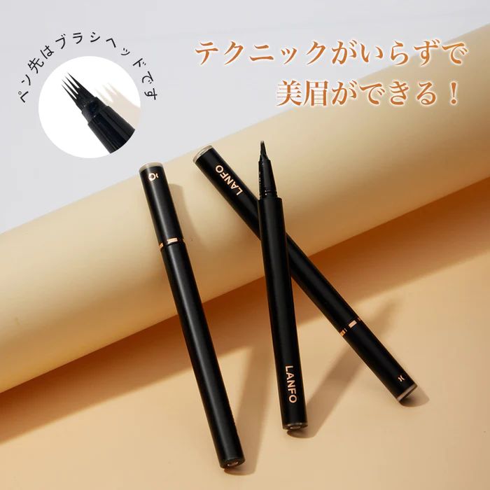 LANFO「 高機能Ver2.0」リキッドアイブロウ驚異 0.02mm 超極細ライン 水や汗に強い アイブロウ ドローイング アイブロウ ペンシル アイブロウペンシル