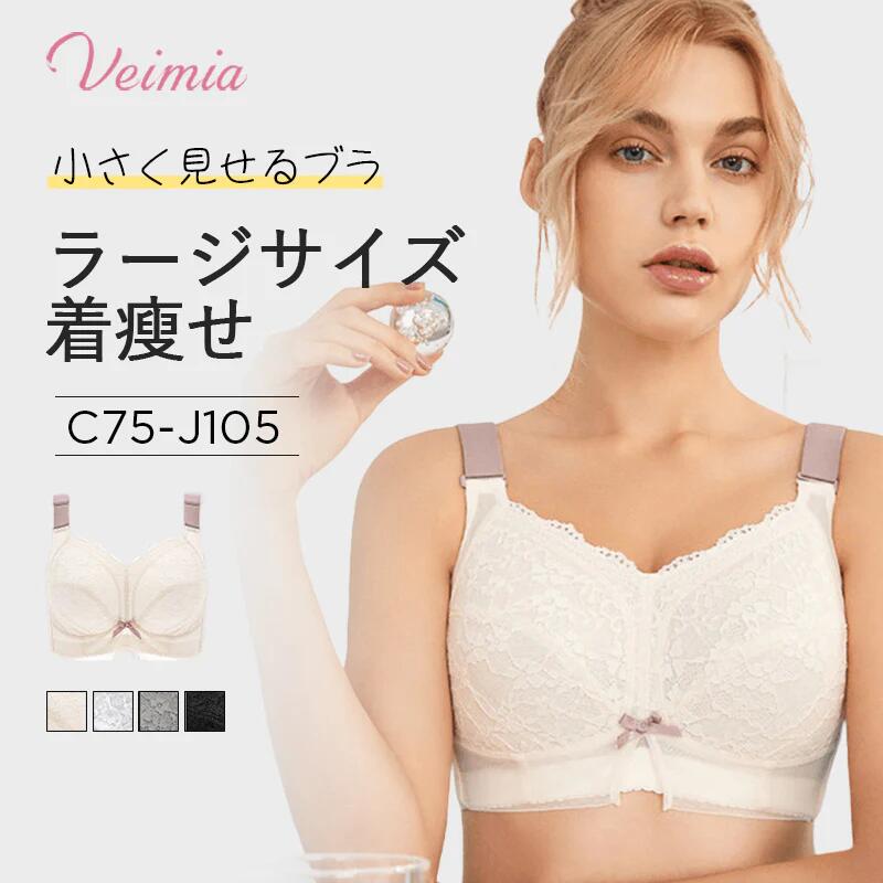 VEIMIA 超大きいサイズブラ 小さく見せるブラ 脇肉革命veimia 小さく見せるブラお試しブラ