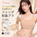 VEIMIAファンデ和装ブラ 大きい胸を平に潰す veimia 和装ブラ和装下着 アジア人の肌色 シームレス プルオーバータイプの胸つぶし ブラ ノンワイヤー ...