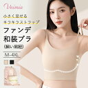新発売!Veimiaファンデ小さく見せブラジャー 着物ブラ ノンワイヤーブラジャー 細い肩紐 24時間使えるブラ 下着 さらし男装 ブラ 大きい胸を平に潰す シームレス パンド付き 和装ブラ 通気性 外出時 おうち 一日中使えるブラ 夏 涼しい 浴衣 キラキラストラップ