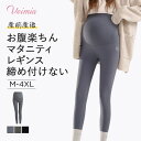 VEIMIAマタニティレギンス 産前産後 妊娠中も楽ちんレディース マタニティタイツ ヴェーミア 妊婦 マタニティレギンス レディース 大きいサイズ ゆったり パジャマ おしゃれ マタニティ タイツ 出産祝い 百日祝い 出産前 プレゼント 妊娠期安心